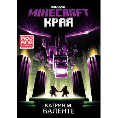 Minecraft роман: Края