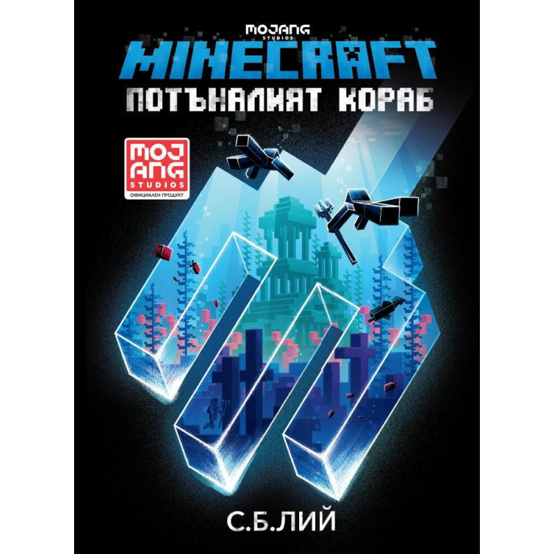 Minecraft роман: Потъналият кораб