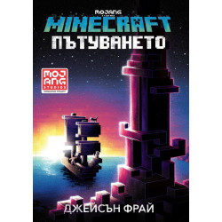 Minecraft роман: Пътуването