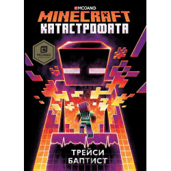 Minecraft роман: Катастрофата