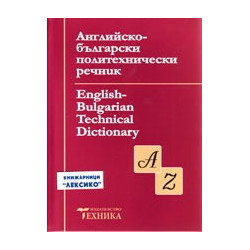 Английско-български политехнически речник 
