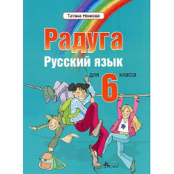 "Радуга": Учебник по руски език за 6. клас