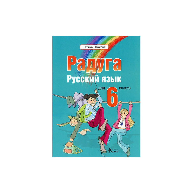 "Радуга": Учебник по руски език за 6. клас
