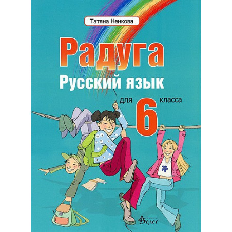 "Радуга": Учебник по руски език за 6. клас