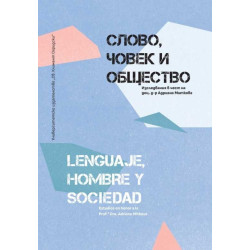Слово, човек и общество