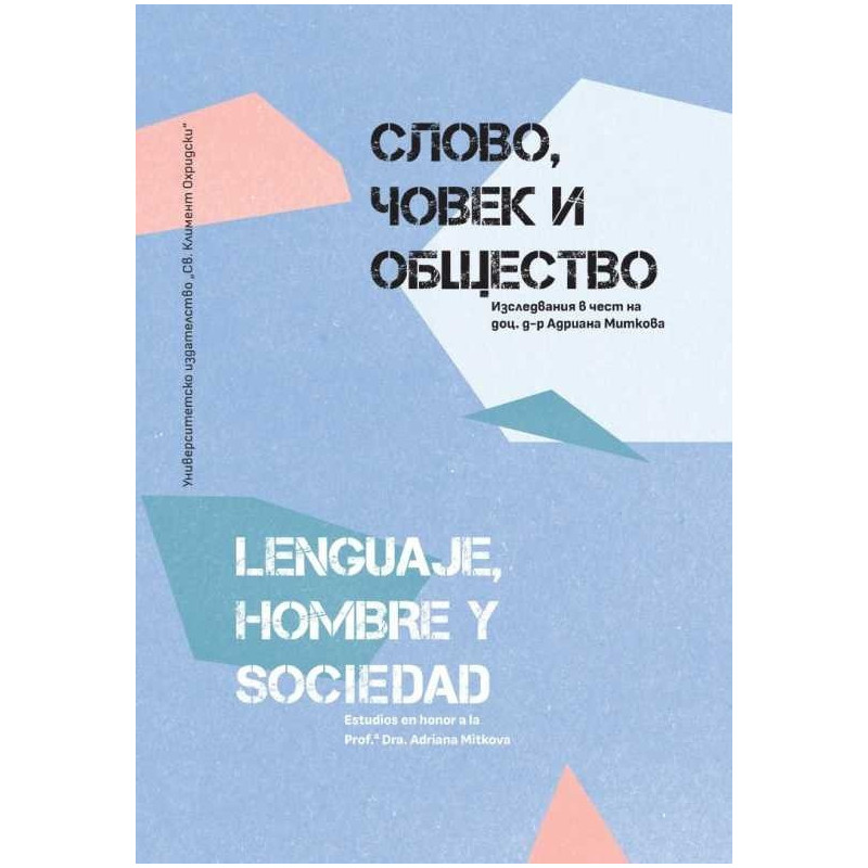 Слово, човек и общество