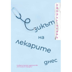 Езикът на лекарите днес