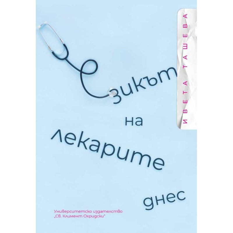 Езикът на лекарите днес