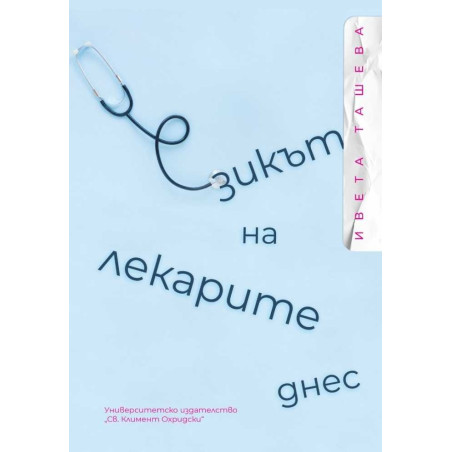 Езикът на лекарите днес