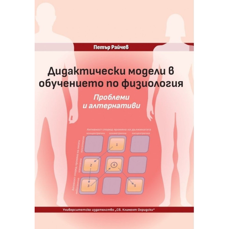 Дидактически модели в обучението по физиология. Проблеми и алтернативи