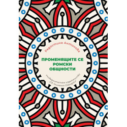 Променящите се ромски общности