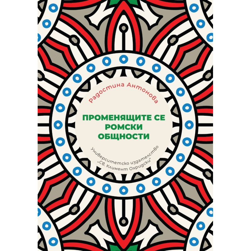 Променящите се ромски общности
