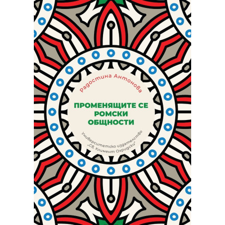 Променящите се ромски общности