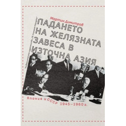 Падането на Желязната завеса в Източна Азия. Япония и СССР 1945-1960 г.