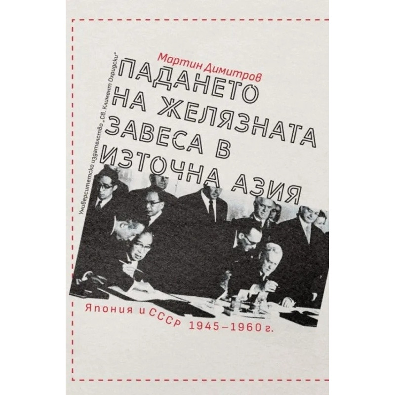 Падането на Желязната завеса в Източна Азия. Япония и СССР 1945-1960 г.