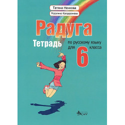 "Радуга": Учебна тетрадка по руски език за 6. клас