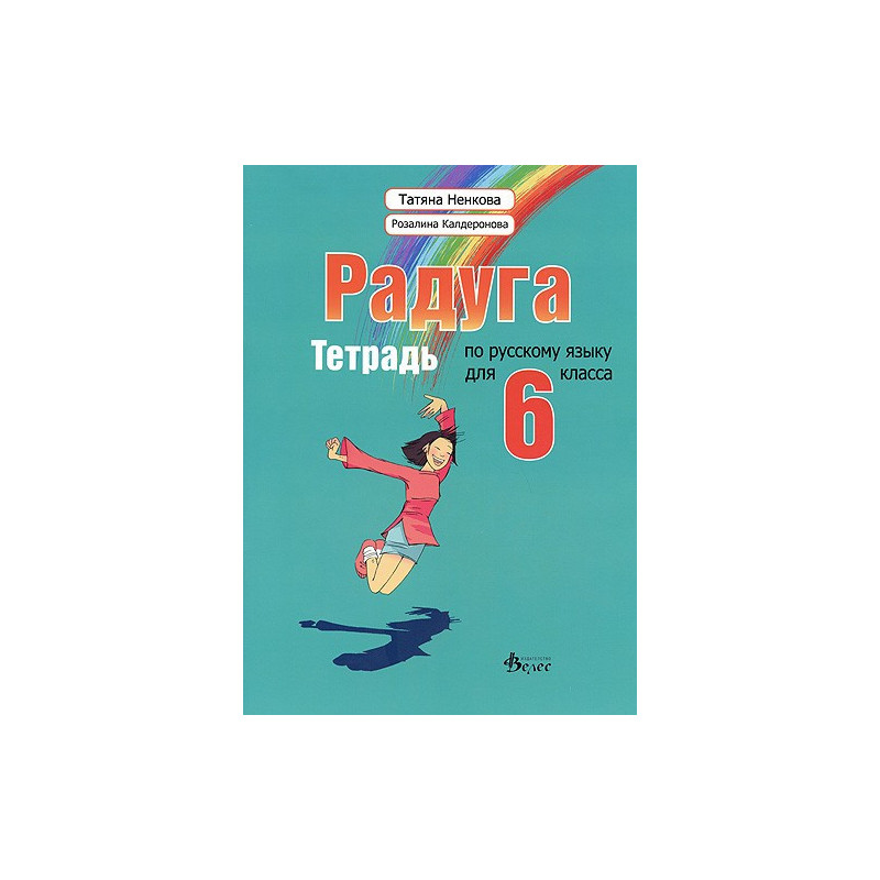 "Радуга": Учебна тетрадка по руски език за 6. клас