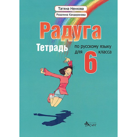 "Радуга": Учебна тетрадка по руски език за 6. клас