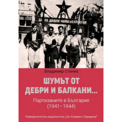 Шумът от дебри и Балкани... Партизаните в България (1941-1944)