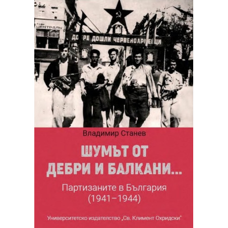 Шумът от дебри и Балкани... Партизаните в България (1941-1944)