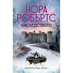 Наследството - кн.1 от трилогия "Прокълнатите булки"