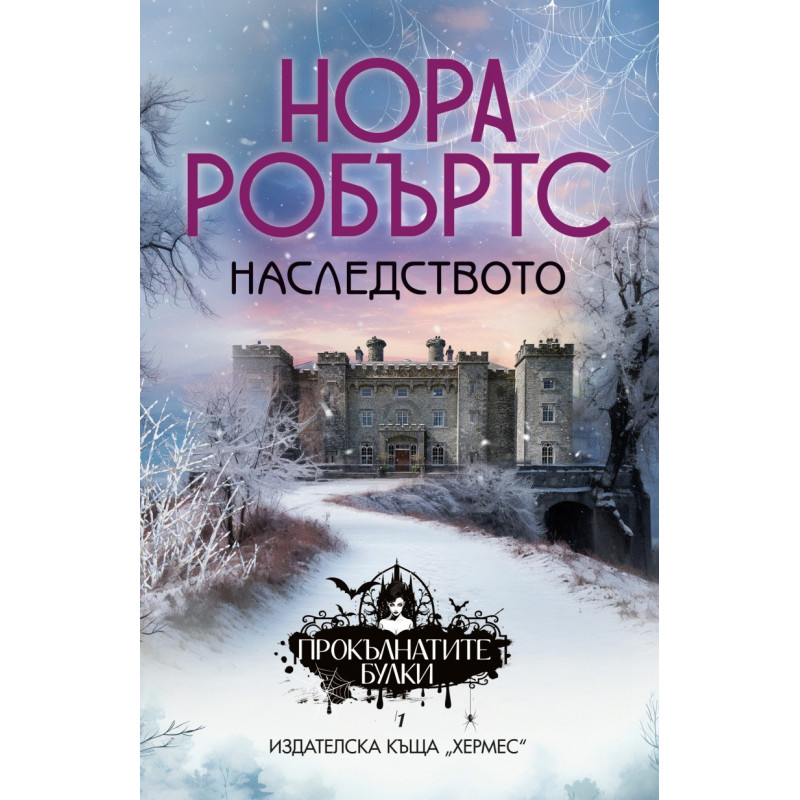 Наследството - кн.1 от трилогия "Прокълнатите булки"