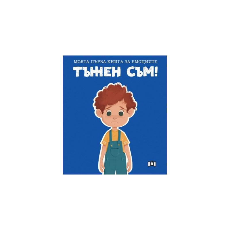 Моята първа книга за емоциите. Тъжен съм!