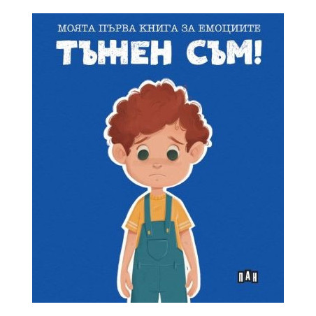 Моята първа книга за емоциите. Тъжен съм!