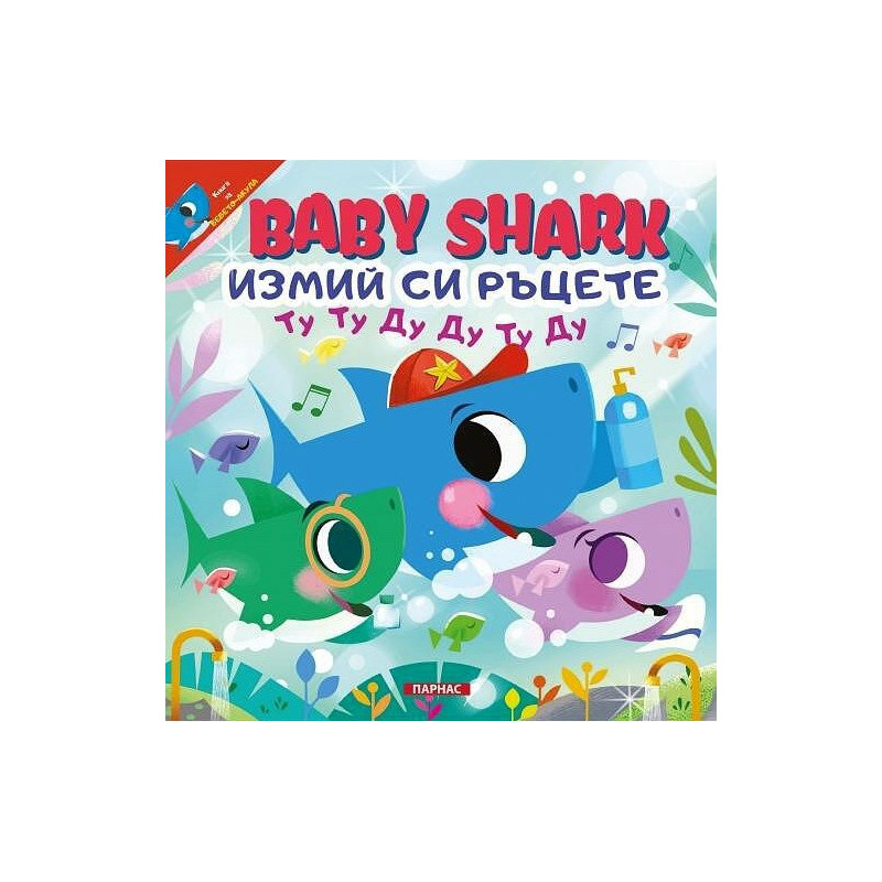 Baby Shark: Измий си ръцете!