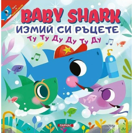 Baby Shark: Измий си ръцете!