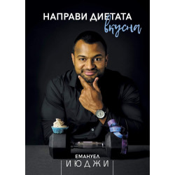 Направи диетата вкусна