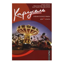 Карусель - Учебник русского языка для 6. класса