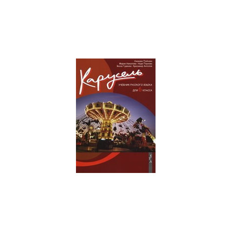 Карусель - Учебник русского языка для 6. класса