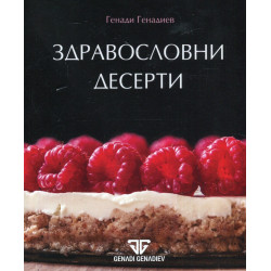 Здравословни десерти