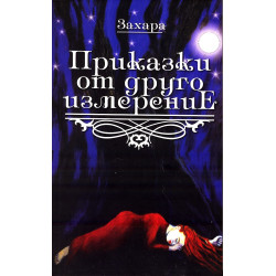 Приказки от друго измерение