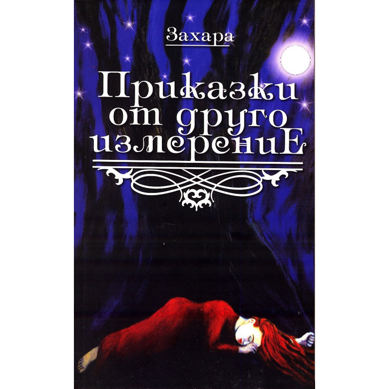 Приказки от друго измерение