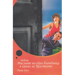 Мислите на една блондинка в книга за Щастието
