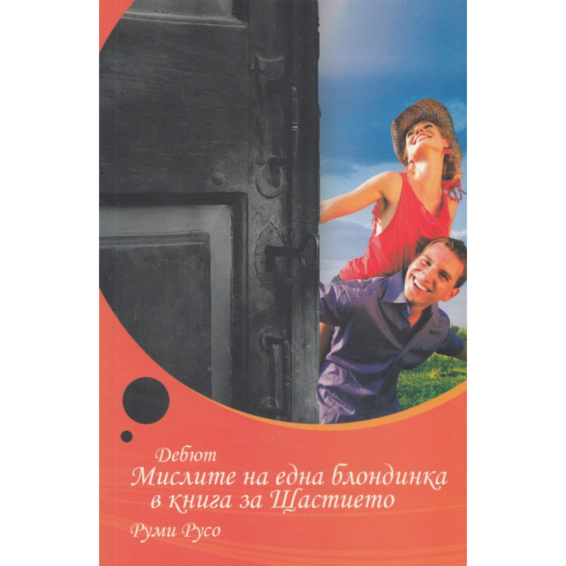 Мислите на една блондинка в книга за Щастието