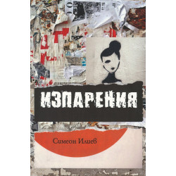 Изпарения