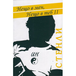 Нещо в мен, нещо в теб II