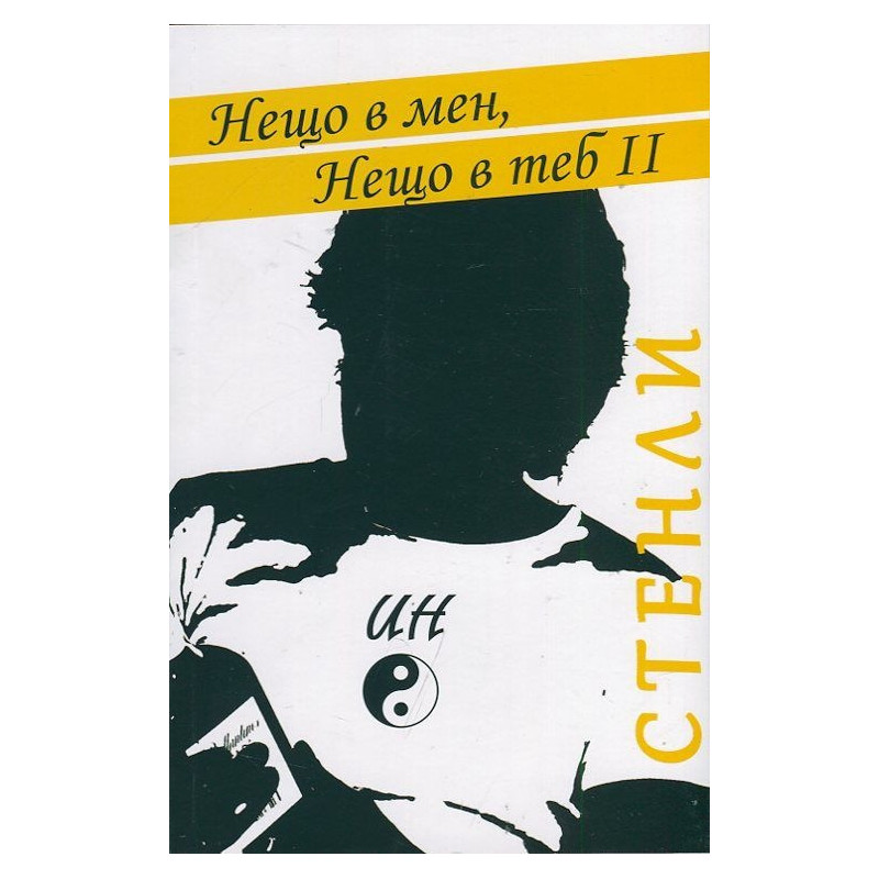 Нещо в мен, нещо в теб II