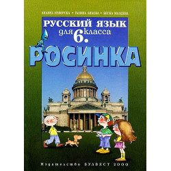 Росинка: Учебник по Руски език за 6. клас