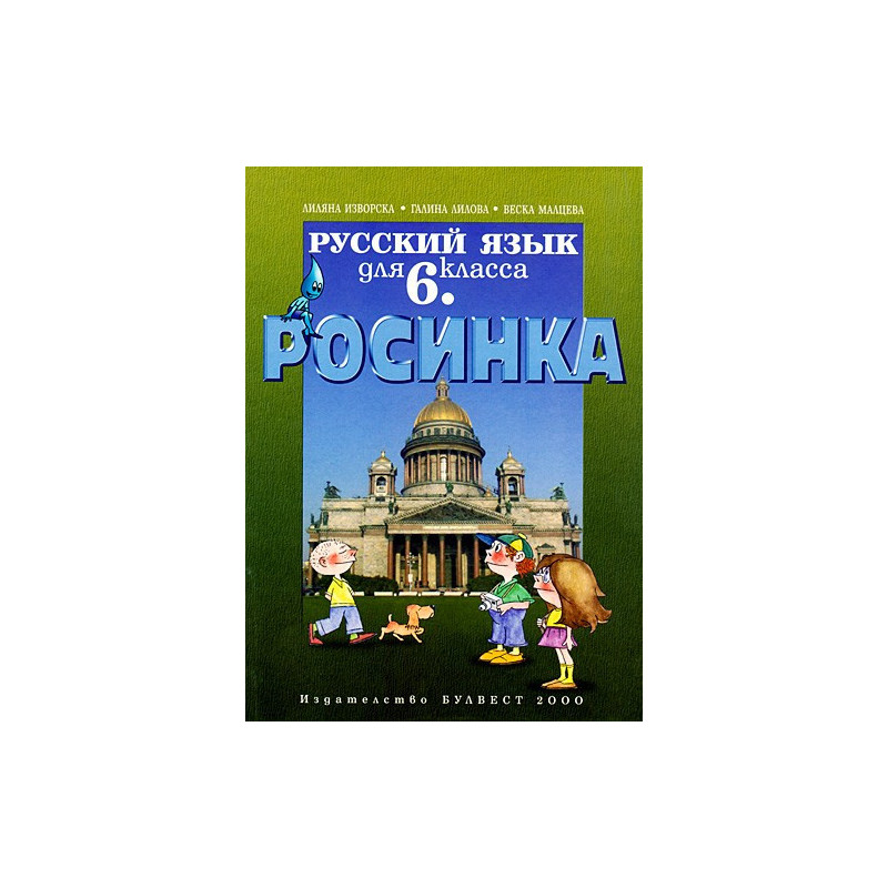 Росинка: Учебник по Руски език за 6. клас
