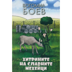 Хитрините на славните мехейци