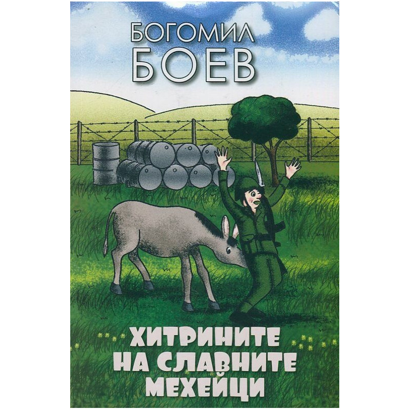 Хитрините на славните мехейци