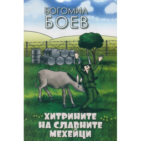 Хитрините на славните мехейци