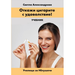 Откажи цигарите с удоволствие. Учебник