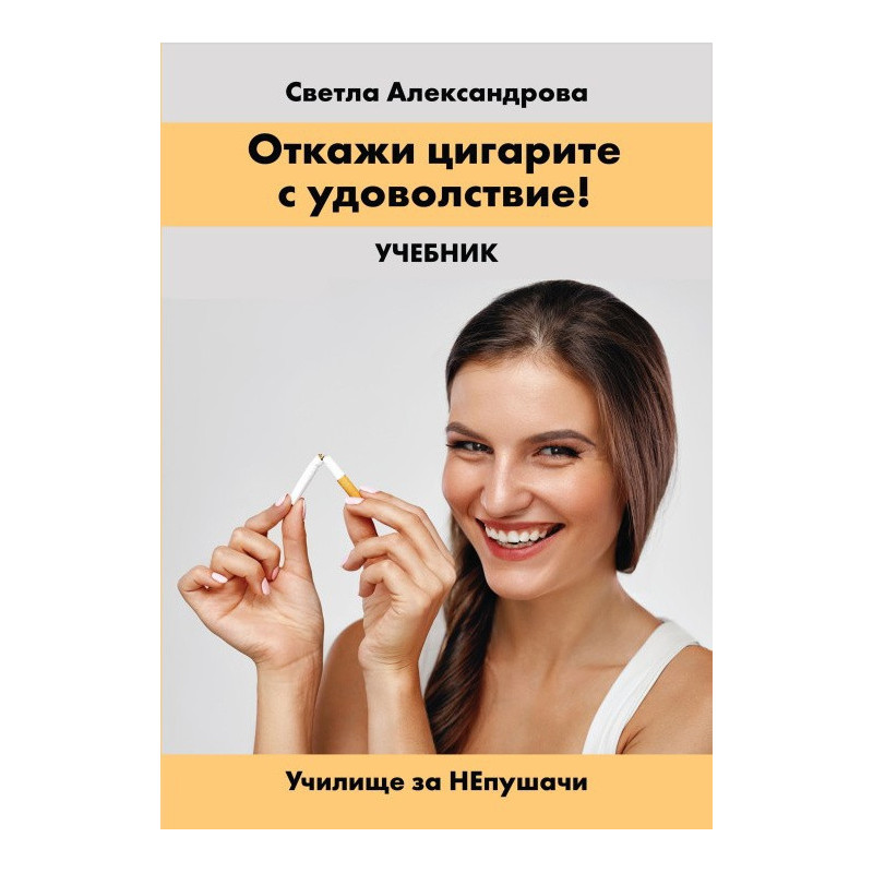Откажи цигарите с удоволствие. Учебник