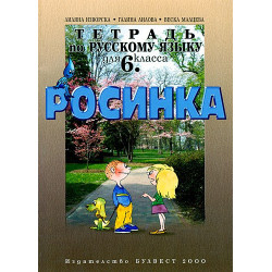 Росинка: Тетрадка по Руски език за 6. клас