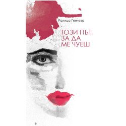 Този път, за да ме чуеш